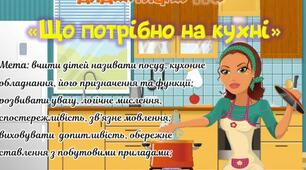Дидактична гра "Що потрібно на кухні"
