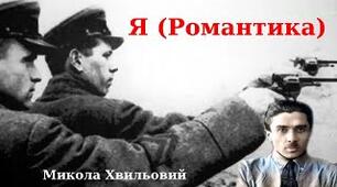 М. Хвильовий "Я (Романтика)"
