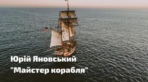 Ю. Яновський "Майстер корабля"