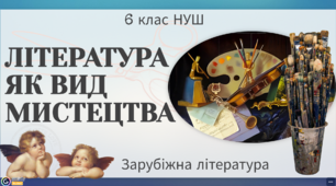Презентація 6 клас НУШ з теми "ЛІТЕРАТУРА ЯК ВИД МИСТЕЦТВА"