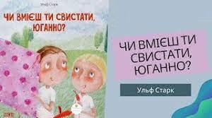 Ульф Старк (1944-2017). Повість " Чи вмієш ти свистати, Юганно ?"