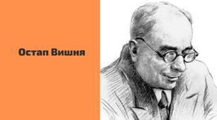 Остап Вишня 