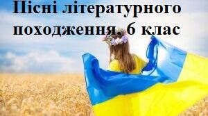 Пісні літературного походження. 6 клас. НУШ ("Ще не вмерла України", "Молитва", "Ой у лузі червона калина похилилася", "Як тебе не любити, Києве мій")