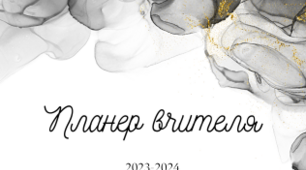"Планер вчителя на 2023-2024 н.р."