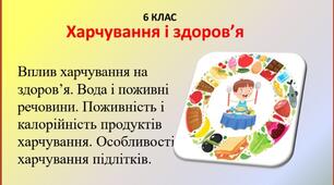 Презентація "Харчування і здоров'я" для 6 класу НУШ  з інтегрованого курсу " Здоров'я, безпека та добробут"