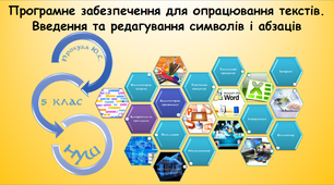 Програмне забезпечення для опрацювання текстів. Введення та редагування символів і абзаців  (інформатика за підручником Морзе 5 клас)