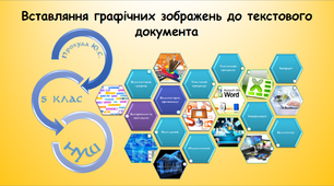 Вставляння графічних зображень до текстового документа (інформатика за підручником Морзе 5 клас)