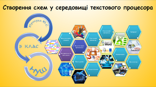 Створення схем у середовищі текстового процесора (інформатика за підручником Морзе 5 клас)