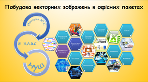 Побудова векторних зображень в офісних пакетах (інформатика за підручником Морзе 5 клас)