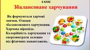Презентація " Збалансоване харчування" для 6 класу  НУШ з інтегрованого курсу " Здоров'я, безпека та добробут"