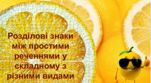 Розділові знаки між простими реченнями у складному з різними видами зв'язку.