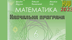 Навчальна програма "Математика 6 клас" НУШ, 5 годин на тиждень за підручником Мерзляк А.Г., Полонський В.Б., Якір М.С.