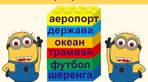 ЛЕГО. Словникові слова 4 клас