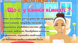 Дидактична гра «Що є у ванній кімнаті?»