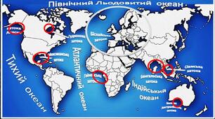 Практична робота 6. Позначення на контурній карті назв океанів, морів, проток, заток, островів, річок, озер.