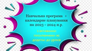 Навчальна програма для 5 класу НУШ інформатика + календарне планування з активними посиланнями на кожен урок