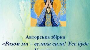 Сценарії патріотичних свят. Авторська збірка «Разом ми – велика сила! Усе буде Україна»