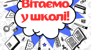 Плакат "Вітаємо у школі"