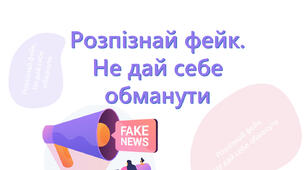 Розпізнай фейк. Не дай себе обманути.