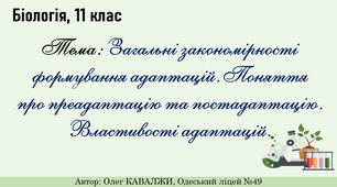 Презентація на тему: "Загальні закономірності формування адаптацій. Поняття про преадаптацію та постадаптацію. Властивості адаптацій"