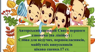 Новий, авторський,  патріотичний, позитивно заряджений сценарій до Дня знань ""Нас осінь знову до навчання кличе". 2023-2024 н.р.