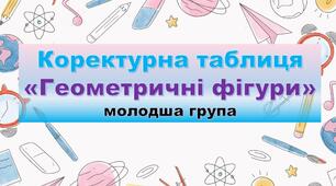 Коректурна таблиця "Геометричні фігури"