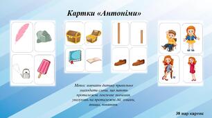 Дидактичний матеріал Картки "Антоніми" для дітей середнього та старшого віку
