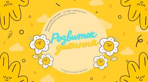 Інтерактивна презентація на розвиток мовленнєвого дихання