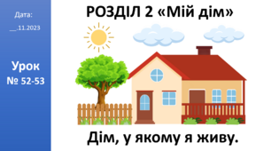 Презентація на тему: "Дім, у якому я живу" ЯДС 2 клас автор Большакова І.О.