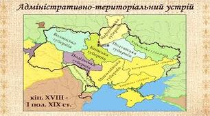 Українські землі в Австрійській імперії к. ХVІІІ – першої половини ХІХ ст