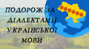 Настільна гра - Подорож діалектами української мови.