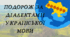 Настільна гра - Подорож діалектами української мови.