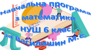 Навчальна програма «Математика 6 клас» НУШ на основі модельної програми Василишин М.С. та інші, 5 годин на тиждень