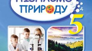 Навчальна програма інтегрованого курсу «Пізнаємо природу» 5 клас (автор Біда Д.Д. ) + Календарне планування