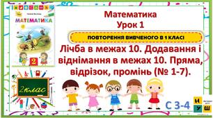 Лічба в межах 10. Додавання і віднімання в межах 10. Пряма, відрізок, промінь (№ 1-7). Математика 2 клас урок 1  Листопад