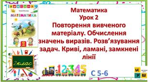 Математика 2 клас урок 2 с 5 Повторення вивченого матеріалу. Обчислення значень виразів. Розв’язування задач. Криві, ламані, замкнені лінії  Листопад
