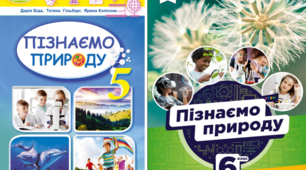 Навчальна програма інтегрованого курсу «Пізнаємо природу» 5 - 6 клас (автор Біда Д.Д. ) + Календарне планування