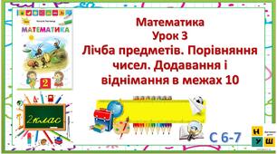 Лічба предметів. Порівнян­ня чисел. Додавання і віднімання в межах 10 Математика 2 клас урок 3  с 7  Листопад