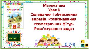 Математика 2 клас урок 4  с 7-8 Складання і обчислення виразів. Розпізнавання геометричних фігур. Розв’язування задач  Листопад
