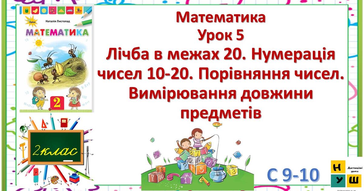 математика 2 клас урок 20