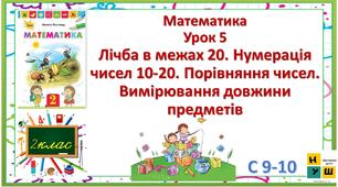 Математика 2 клас урок 5 Лічба в межах 20. Нуме­рація чисел 10-20. Порівняння чисел. Вимірювання довжи­ни предметів