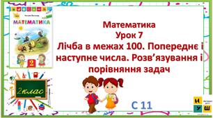 Лічба в межах 100. Попе­реднє і наступне числа. Розв’язування і порівняння задач  Математика 2 клас урок 7  с 11 Листопад