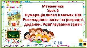 Математика 2 клас урок 6 с 10 Нумерація чисел в межах 100. Розкладання чисел на розрядні доданки. Розв’язування задач  Листопад