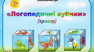 Логопедична гра "Логопедичні кубики" (комахи)