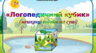 Логопедична гра "Логопедичний кубик" (мешканці водойм та суші)