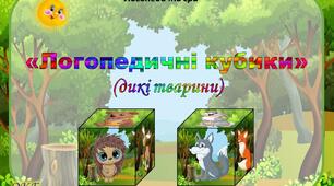 Логопедична гра "Логопедичні кубики" (дикі тварини)