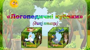 Логопедична гра "Логопедичні кубики" (дикі птахи)
