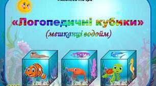 Логопедична гра "Логопедичні кубики" (мешканці водойм)