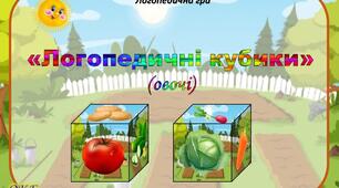 Логопедична гра "Логопедичні кубики" (овочі)