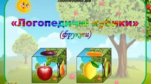 Логопедична гра "Логопедичні кубики" (фрукти)